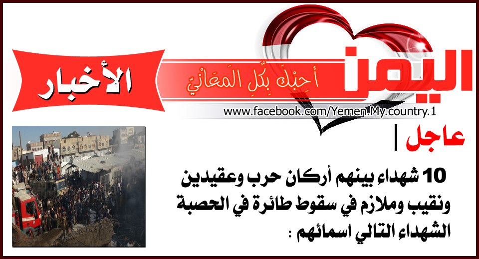 اخبار اليمن اسماء الشهداء سقوط الطائرة العسكرية اليوم