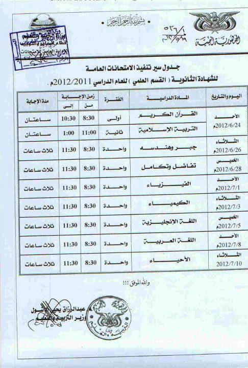 جدول الامتحانات الثانويه العامه والشهاده الاعداديه لعام 2011