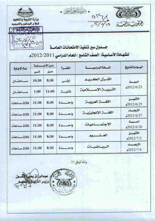 جدول الامتحانات الثانويه العامه والشهاده الاعداديه لعام 2011