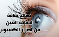 7 نصائح في حماية العين من اضرار الكمبيوتر والجوال